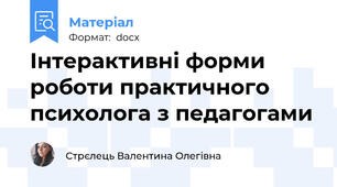 Інтерактивні форми роботи практичного психолога з педагогами