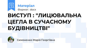 ВИСТУП : "ЛИЦЮВАЛЬНА ЦЕГЛА В СУЧАСНОМУ БУДІВНИЦТВІ"
