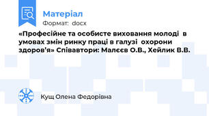 «Професійне та особисте виховання молоді  в умовах змін ринку праці в галузі  охорони здоров’я» Співавтори: Малєєв О.В., Хейлик В.В.