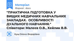 "ПРАКТИЧНА ПІДГОТОВКА У ВИЩИХ МЕДИЧНИХ НАВЧАЛЬНИХ ЗАКЛАДАХ.  ОСОБЛИВОСТІ ДУАЛЬНОГО НАВЧАННЯ." Співатори: Малєєв О.В., Хейлик В.В.
