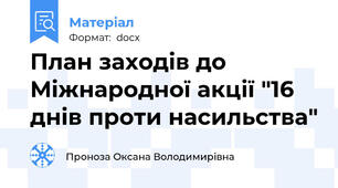 План заходів до Міжнародної акції "16 днів проти насильства"