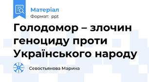 Голодомор – злочин геноциду проти Українського народу