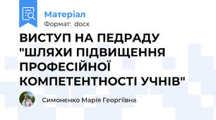 ВИСТУП НА ПЕДРАДУ "ШЛЯХИ ПІДВИЩЕННЯ ПРОФЕСІЙНОЇ КОМПЕТЕНТНОСТІ УЧНІВ"