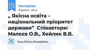 „ Якісна освіта – національний пріоритет держави”  Співавтори: Малєєв О.В., Хейлик В.В.