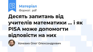 Десять запитань від учителів математики … і як PISA може допомогти відповісти на них