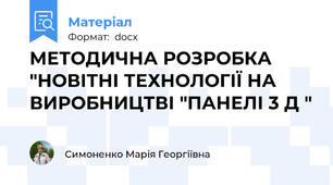 МЕТОДИЧНА РОЗРОБКА  "НОВІТНІ ТЕХНОЛОГІЇ НА ВИРОБНИЦТВІ "ПАНЕЛІ 3 Д "