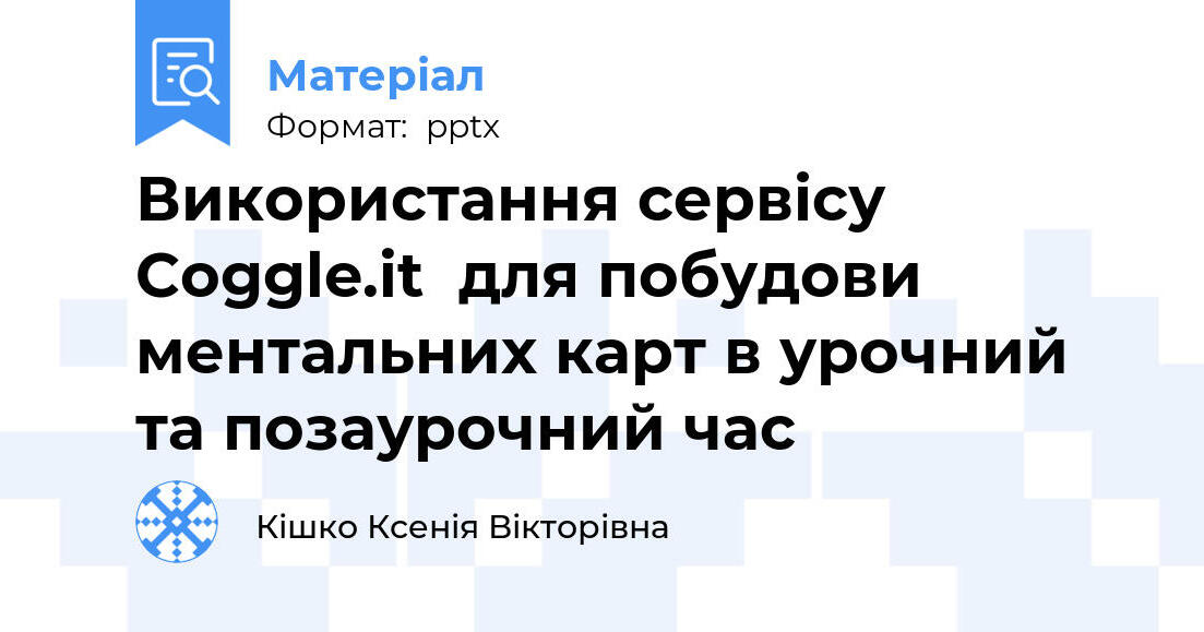 Використання сервісу Coggle.it для побудови ментальних карт в урочний ...