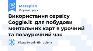 Використання сервісу Coggle.it  для побудови ментальних карт в урочний та позаурочний час