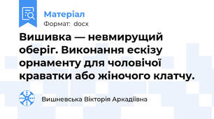 Вишивка — невмирущий оберіг. Виконання ескізу орнаменту для чоловічої краватки або жіночого клатчу.