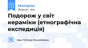 Подорож у світ кераміки (етнографічна експедиція)