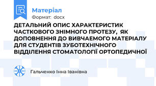 ДЕТАЛЬНИЙ ОПИС ХАРАКТЕРИСТИК ЧАСТКОВОГО ЗНІМНОГО ПРОТЕЗУ,  ЯК ДОПОВНЕННЯ ДО ВИВЧАЕМОГО МАТЕРІАЛУ ДЛЯ СТУДЕНТІВ ЗУБОТЕХНІЧНОГО ВІДДІЛЕННЯ СТОМАТОЛОГІЇ ОРТОПЕДИЧНОЇ