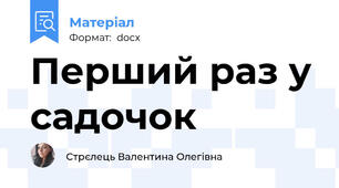 Перший раз у садочок