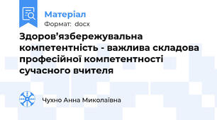 Здоров’язбережувальна компетентність - важлива складова професійної компетентності сучасного вчителя
