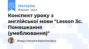 Конспект уроку з англійської мови "Lesson 3c. Помешкання (умеблювання)"
