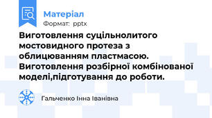 Виготовлення суцільнолитого мостовидного протеза з облицюванням пластмасою. Виготовлення розбірної комбінованої моделі,підготування до роботи.