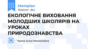 ЕКОЛОГІЧНЕ ВИХОВАННЯ МОЛОДШИХ ШКОЛЯРІВ НА УРОКАХ ПРИРОДОЗНАВСТВА