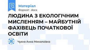 ЛЮДИНА З ЕКОЛОГІЧНИМ МИСЛЕННЯМ – МАЙБУТНІЙ ФАХІВЕЦЬ ПОЧАТКОВОЇ ОСВІТИ