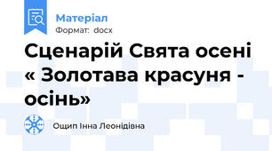 Сценарій Свята осені « Золотава красуня - осінь»