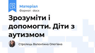 Зрозуміти і допомогти. Діти з аутизмом