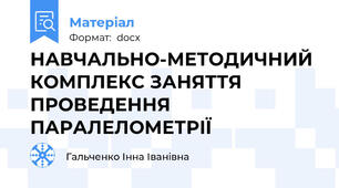 НАВЧАЛЬНО-МЕТОДИЧНИЙ  КОМПЛЕКС ЗАНЯТТЯ ПРОВЕДЕННЯ ПАРАЛЕЛОМЕТРІЇ