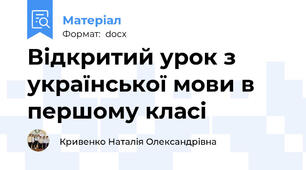 Відкритий урок з української мови в першому класі