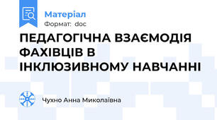 ПЕДАГОГІЧНА ВЗАЄМОДІЯ ФАХІВЦІВ В ІНКЛЮЗИВНОМУ НАВЧАННІ