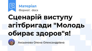 Сценарій виступу агітбригади "Молодь обирає здоров"я!