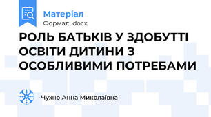 РОЛЬ БАТЬКІВ У ЗДОБУТТІ ОСВІТИ ДИТИНИ З ОСОБЛИВИМИ ПОТРЕБАМИ