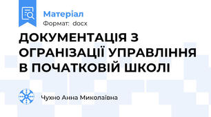 ДОКУМЕНТАЦІЯ З ОГРАНІЗАЦІЇ УПРАВЛІННЯ В ПОЧАТКОВІЙ ШКОЛІ