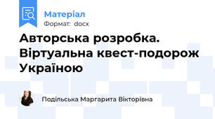 Авторська розробка. Віртуальна квест-подорож Україною