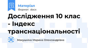 Дослідження 10 клас - Індекс транснаціональності