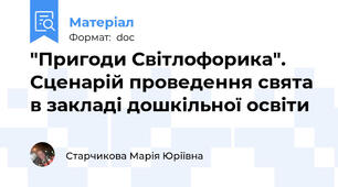 "Пригоди Світлофорика". Сценарій проведення свята в закладі дошкільної освіти