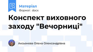 Конспект виховного заходу "Вечорниці"
