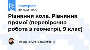 Рівняння кола. Рівняння прямої (перевірочна робота з геометрії, 9 клас)