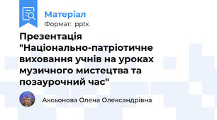 Презентація "Національно-патріотичне виховання учнів на уроках музичного мистецтва та позаурочний час"