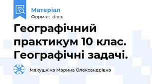 Географічний практикум 10 клас. Географічні задачі.