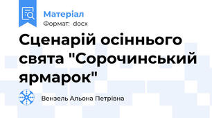 Сценарій осіннього свята "Сорочинський ярмарок"
