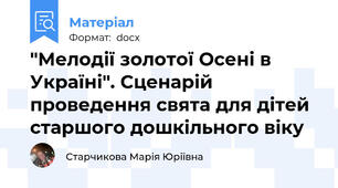 "Мелодії золотої Осені в Україні". Сценарій проведення свята для дітей старшого дошкільного віку