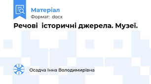 Речові  історичні джерела. Музеї.
