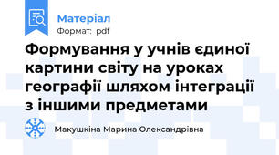 Формування у учнів єдиної картини світу на уроках географії шляхом інтеграції з іншими предметами