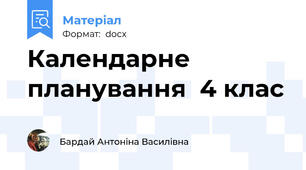 Календарне планування  4 клас