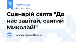 Сценарій свята "До нас завітай, святий Миколай!"