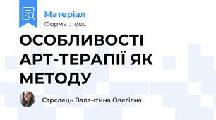 ОСОБЛИВОСТІ АРТ-ТЕРАПІЇ ЯК МЕТОДУ