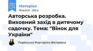 Авторська розробка. Виховний захід в дитячому садочку. Тема: "Вінок для України"