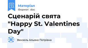 Сценарій свята "Happy St. Valentines Day"