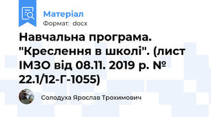 Навчальна програма. "Креслення в школі". (лист ІМЗО від 08.11. 2019 р. № 22.1/12-Г-1055)