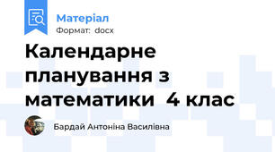 Календарне планування з математики  4 клас