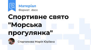 Спортивне свято "Морська прогулянка"