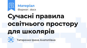 Сучасні правила освітнього простору для школярів