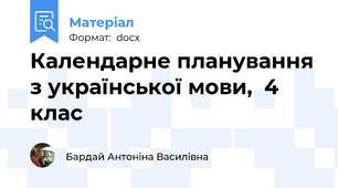 Календарне планування з української мови,  4 клас